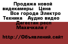 Продажа новой видекамеры › Цена ­ 8 990 - Все города Электро-Техника » Аудио-видео   . Дагестан респ.,Махачкала г.